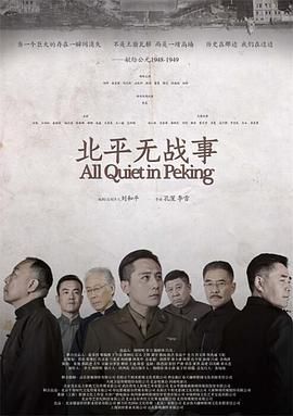 北平无战事(2014) 53集全【1080P】91.4G 【国语中字】战争