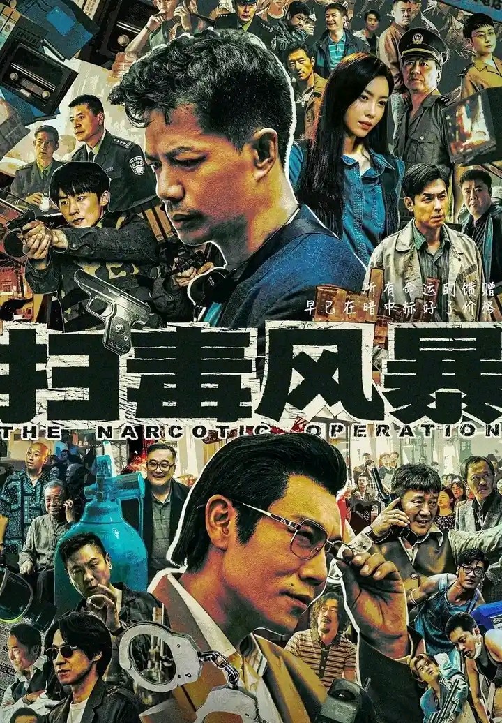 扫毒风暴(2025)【不缺集1-17】4K臻彩+4K杜比+4K高码+纯享版+备用链接 【1.5G/3.9g/集】杜比音效&臻悦全景声
