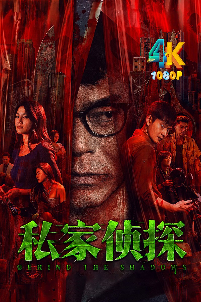 私家侦探.2025（4K+1080P）中字.古天乐+周秀娜.2.4g-27.5g