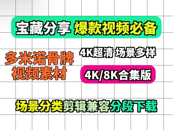 4K60帧多米诺骨牌视频 小说推文素材【23.4G】