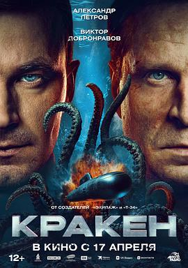 极寒潜袭 Кракен 俄影《极寒潜袭》(2025)🎞️✨【134分钟完整版】【1080P】【中文字幕】【大小6.6GB】【动作 / 科幻 / 悬疑】
