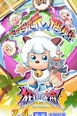 喜羊羊与灰太狼之狂野新宇宙 【动漫】《喜羊羊与灰太狼之狂野新宇宙》(2025)【全 60集】【4K】【0.4G/集】