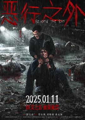 恶行之外 (2025)4K高码.国粤双语中字.2160p.WEB-DL.DDP5.1.H265.60fps.mkv (2.7G)