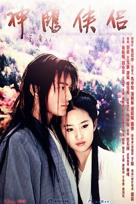 神雕侠侣 2006【7个版本】【国语中字】【43.5G】【1080P】【黄晓明,刘亦菲】