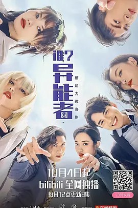 谁？异能者 (2021) 1080P（国语中字）又名: 异能管理局 / 谁？异能者Ⅰ / 谁？异能者1（0.9GB）主演: 陈凯颖 / 杨剑勐 / 叶秋儿