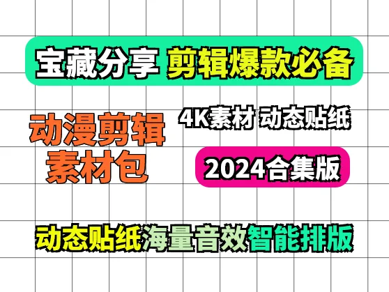 2025动漫剪辑混剪视频素材大合集【432G】