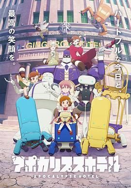 <动漫>启示录酒店 [2025][日漫 科幻 动画 灾难]豆瓣8.3分[1080P/单集610MB/日语中字]