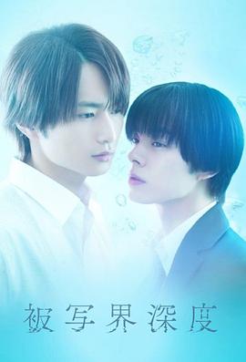 失焦的深度 (2025) [日劇] 1080p GAGA 全6集 [內嵌多字] 4.9GB