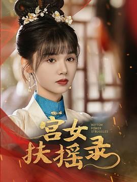 宫女扶摇录&美人心计&深宫宠妃进阶手册(52集)