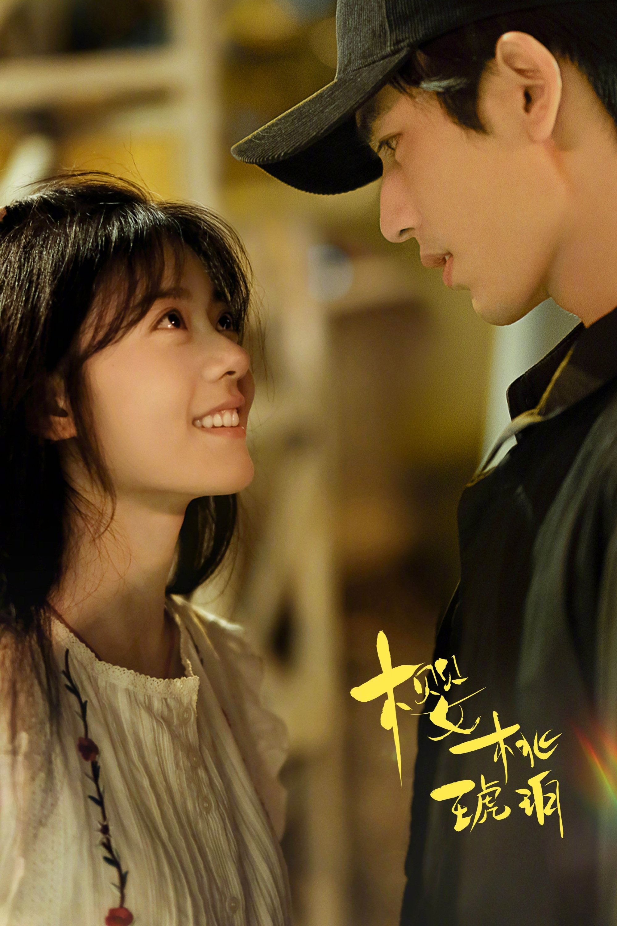 国剧《樱桃琥珀》2025✅[超前05/24集] 4K.HQ60FPS / 4K60FPS(内嵌硬中字)✅[约9G/集] [剧情 爱情 赵今麦 张凌赫...]