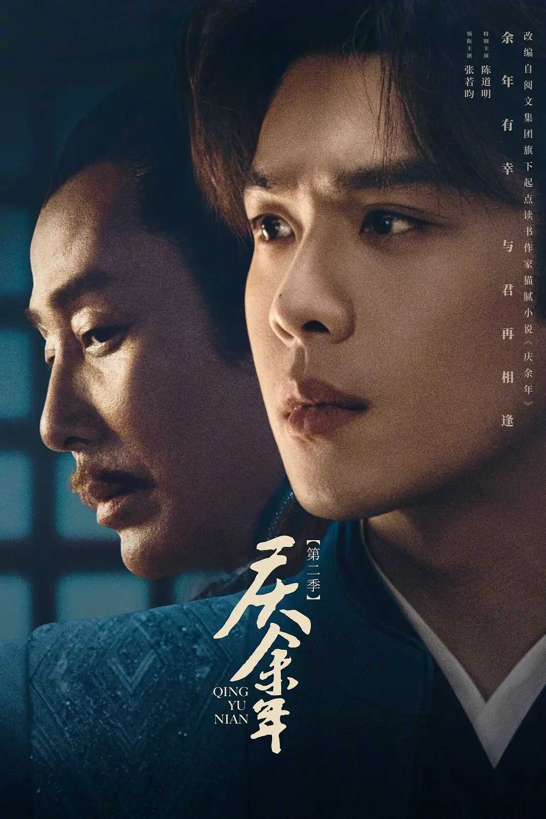 庆余年第二季（2024）【古装、玄幻】4K / 1080P丨中文字幕丨庆余年2主演：张若昀、李沁、陈道明、吴刚丨庆余年2部全集