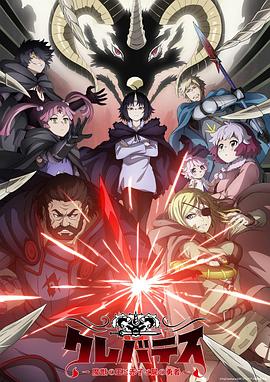 克雷瓦提斯-魔兽之王与婴儿与尸之勇者 (2025) [動漫] 1080p CR 更新中 [內嵌多字] 單集 2.5GB