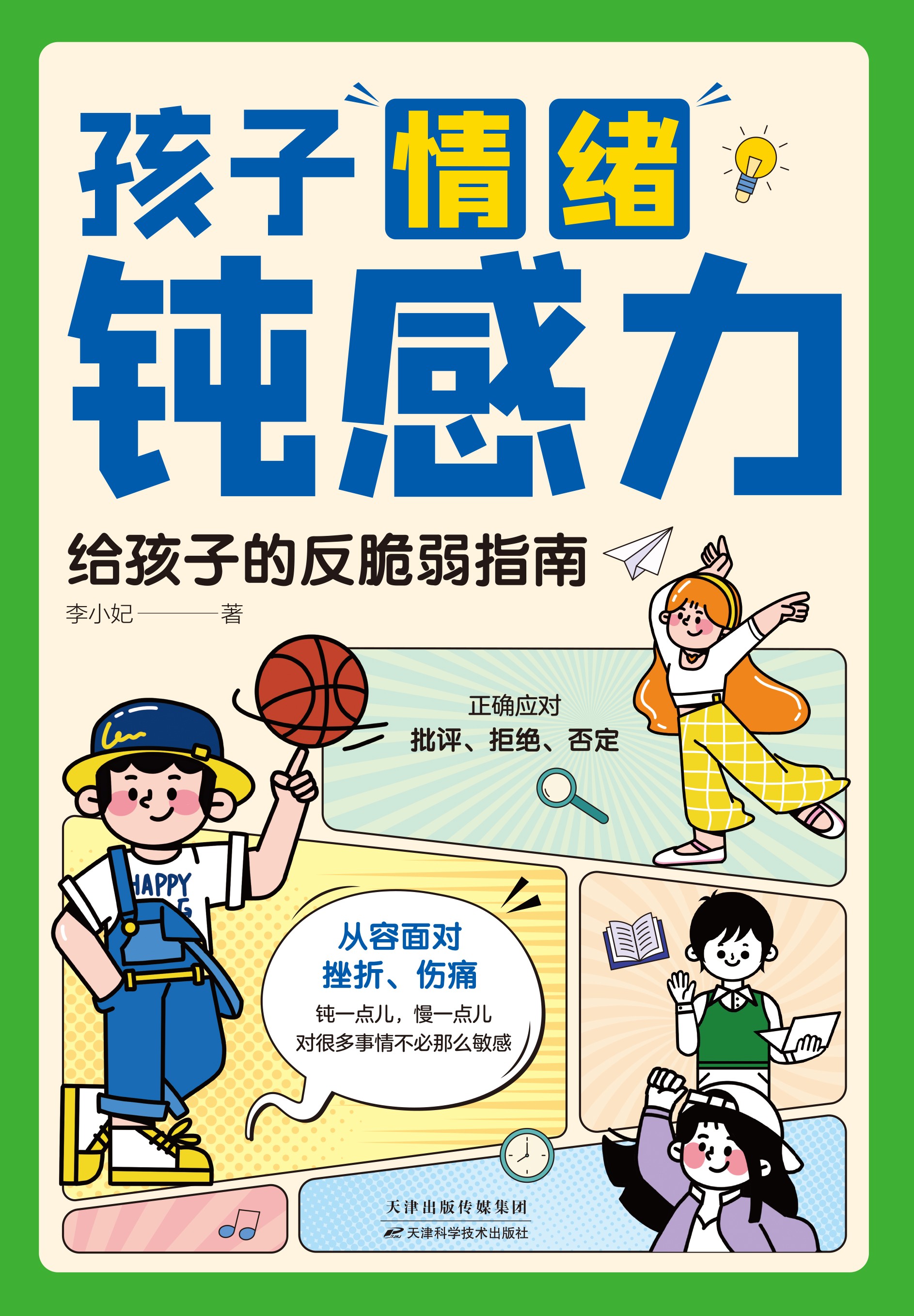 《孩子情绪钝感力：给孩子的反脆弱指南》 PDF/azw3/mobi/epub格式 18MB