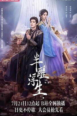 【国剧】半醒浮生[2025][剧情][黄日莹 孙晨竣]1080P国语单集0.15G