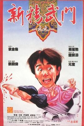 ?【周星驰喜剧】?新精武门2:漫画威龙 (1992) 1080P 3.5GB