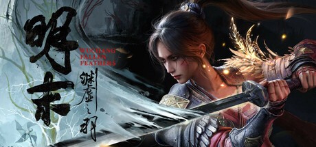 【PC游戏】《明末：渊虚之羽》【0725更新补丁】【中文豪华版】【45.1G】【下载即玩】
