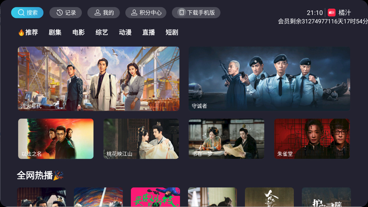 【安卓TV】橘汁TV电视端 v3.0.1.6 4K大屏 解锁会员/去更新检测/内置多条蓝光、4K线路自由切换【43.4M】