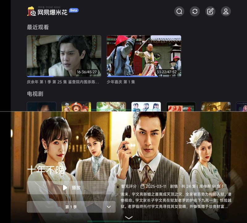 【安卓】网易爆米花TV版 2.4.1聚合6大网盘无缝看片/顶级画质和逼真音效【49M】