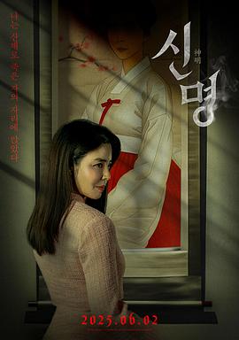 【电影】神明 신명 (2025)[韩国][最新奇幻/恐怖片][主演: 金圭丽/安闵尚][1080P][流媒体正式版][MP4内嵌中文字幕][1.89G]又名: The Pact / Sinmyeong