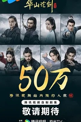 国剧丨华山论剑 (2025)【更至02】丨主演: 周一围 / 高伟光 / 陈都灵 / 何润东 / 哈妮克孜丨又名：华山论剑之九阴真经