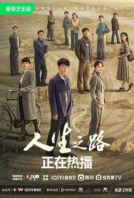 人生之路 (2023) 无损4K（国语中字）又名: 人生路遥 / 人生 / 人生·路遥（65.9GB）主演: 陈晓 / 李沁 / 张嘉倪