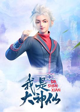 我是大神仙 3季全 超分4K 国语中字 每集2G以上 共109G  已完结