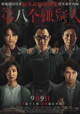 第八个嫌疑人 (2023)国语中字（4K/1080P）又名: 第8个嫌疑人（7.9GB）主演: 大鹏 / 林家栋 / 张颂文