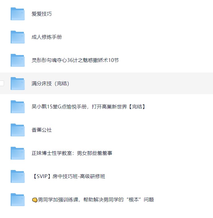 【房中术】男同学加强根本问题 女同学掌握勾魂夺心36技 正规资源 大小：14.4GB