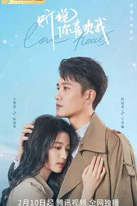 听说你喜欢我 (2023) 无损4K（国语中字）又名: 听说你也喜欢我 / 亲爱的医生（24.4GB）主演: 彭冠英 / 王楚然 / 啜妮