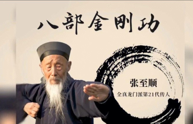 【值得收藏系列】《道家秘典八部金刚功+八部长寿功》 4K视频课程【张至顺亲授】