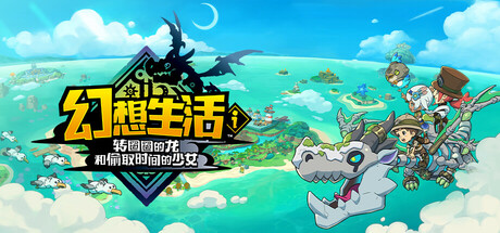 幻想生活ｉ 转圈圈的龙和偷取时间的少女 1.4.1 全DLC 单机+联机 送修改器（FANTASY LIFE i）免安装中文版【30.6G】
