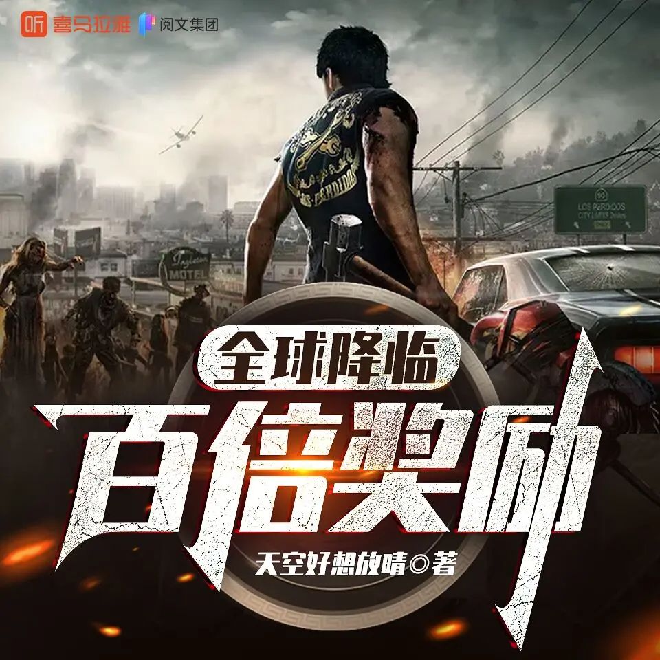 多人有声剧《全球降临：百倍奖励》主播：夜之丘 745集完【M4A】 [3.21G]