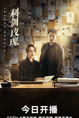 利剑·玫瑰 【国剧】利剑玫瑰 (2025) 4K60帧&4K高码【1.8G/5G/集】国语中字 更至最新