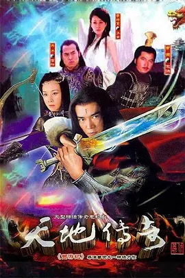 天地传奇 (2009)  动作 / 爱情 / 奇幻 / 武侠 / 古装