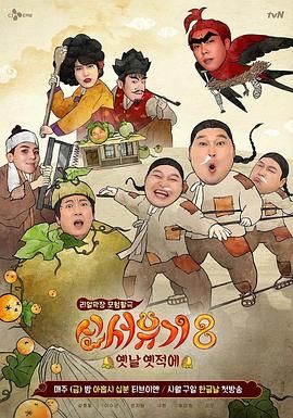 【韩综】新西游记신서유기 1~8季(2015-2020) HD1080P 韩语中字 【完结合集】 【90G】