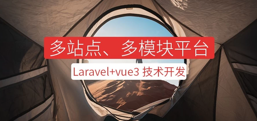 【系统课程 - Laravel+vue3系统平台】[231.50GB]