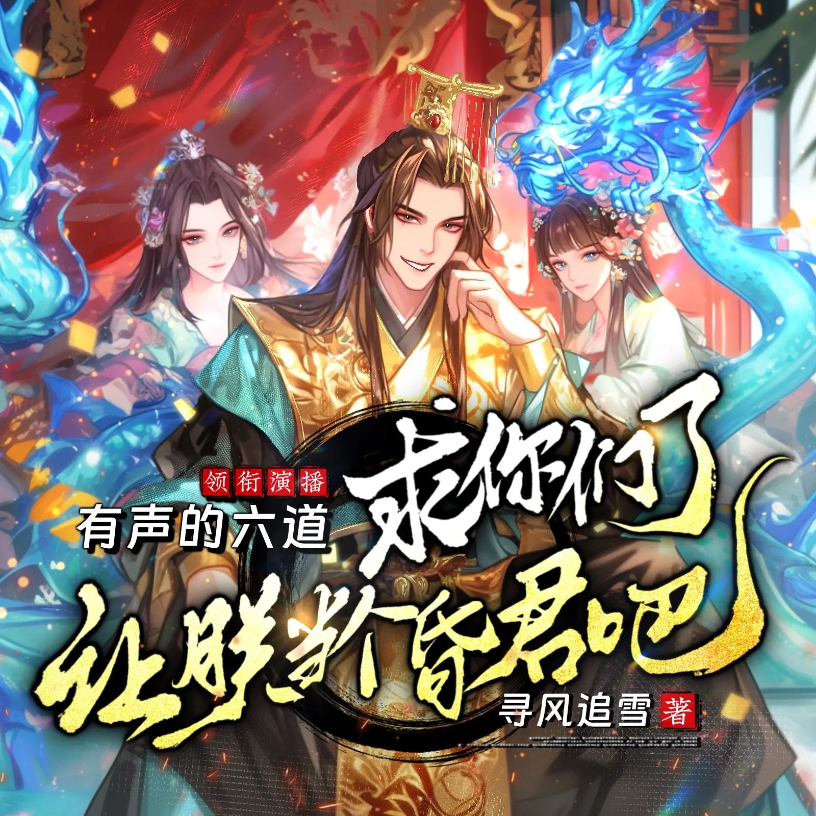多人有声剧《求你们了，让朕当个昏君吧！》主播：六道 595集完【M4A】[1.33G]