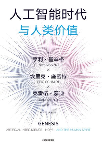 《人工智能时代与人类价值》（epub）【1.7 MB】