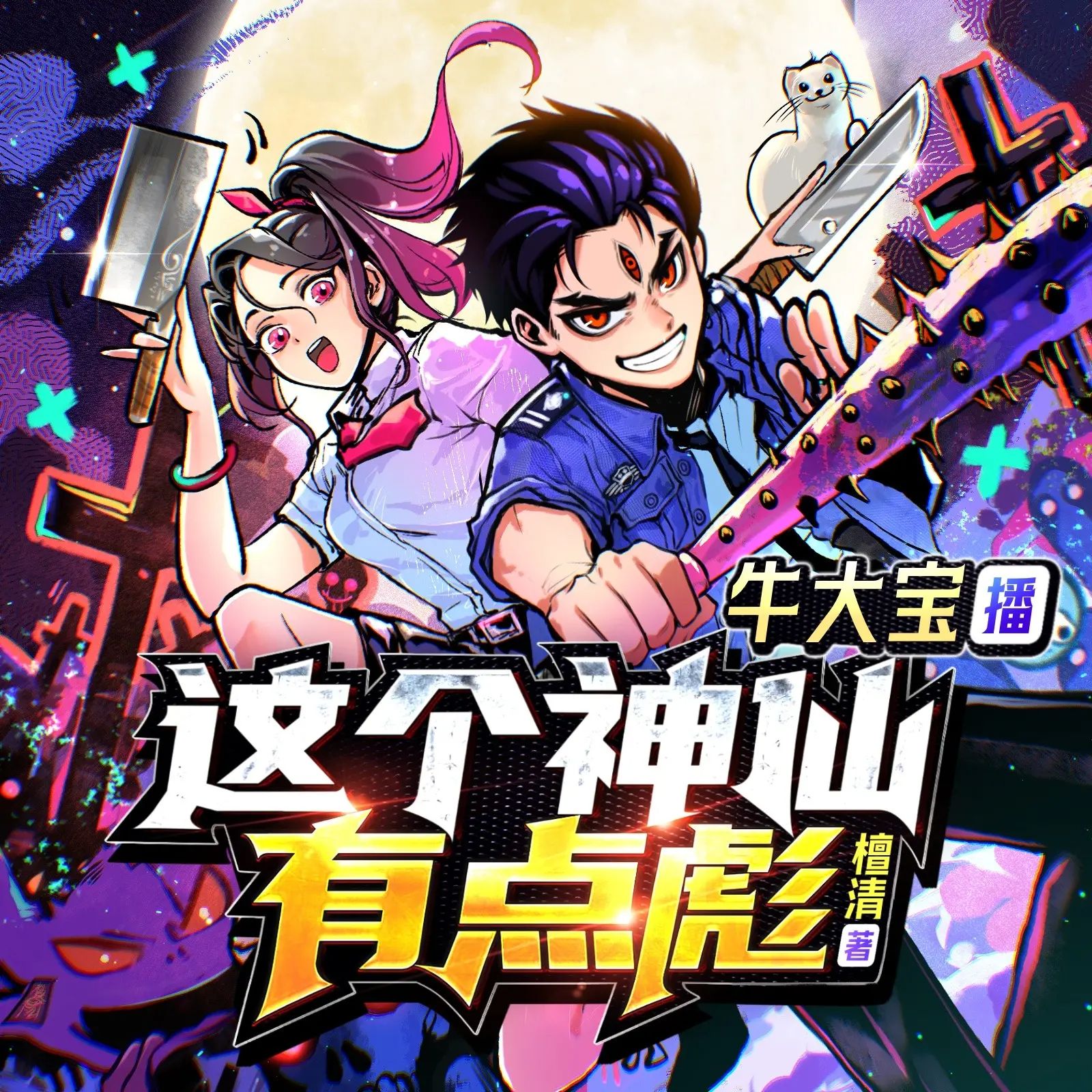 多人有声剧《这个神仙有点彪》主播：牛大宝 连载至1380集【MP3】[4.82G]