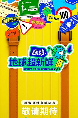 【更新0731期】【地球超新鲜 (2025)】【4K60FPS/单集5G】【孙红雷 李乃文 陈赫】【真人秀】