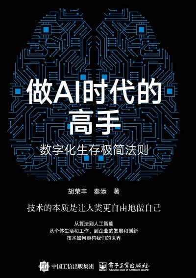 《做AI时代的高手：数字化生存极简法则》（epub）【1.4 MB】