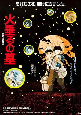 萤火虫之墓 (1988) [動畫] 1080p NF 國日 [內嵌多字] 4.3GB