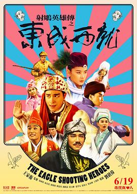 《射雕英雄传之东成西就》[1993] [1080p] [国英双语][8G]