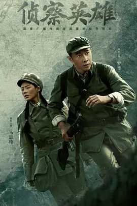侦察英雄 (2024) 1080P（国语中字）主演: 罗晋 / 马思纯 / 黄澄澄（22.5GB）