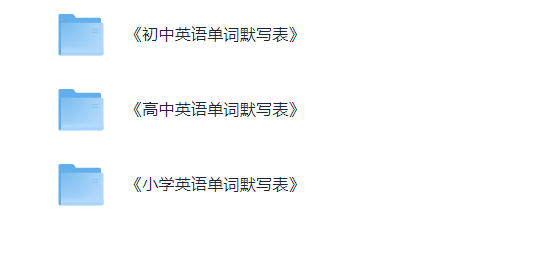 《英语单词默写表》小初高合集 (可打印)194M