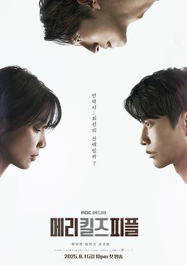 【韩剧】死亡医生玛丽 韩版[2025][韩国 剧情][李宝英 李民基 姜其永]1080P中字单集2.2G