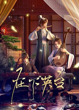 <动漫>在下“英台”[2025][国漫 动画 剧情][080P/单集232MB/国语中字]
