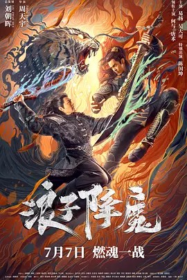 浪子降魔 (2022) 1080P（国语中字）又名: 天地浪子（1.3GB）主演: 何与 / 陈国坤 / 唐本