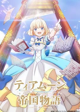 堤亚穆帝国物语～从断头台开始，公主重生后的逆转人生～ (2023)[1080P][日语外挂中字][全12集][7.4G][已刮削][VCB-Studio]