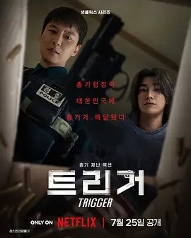 枪口彼端 (2025) 4K（韩语中字）又名: 触发（41.5GB）全10集